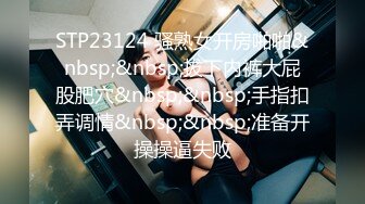 STP23124 骚熟女开房啪啪&nbsp;&nbsp;拔下内裤大屁股肥穴&nbsp;&nbsp;手指扣弄调情&nbsp;&nbsp;准备开操操逼失败