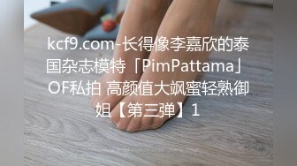 kcf9.com-长得像李嘉欣的泰国杂志模特「PimPattama」OF私拍 高颜值大飒蜜轻熟御姐【第三弹】1