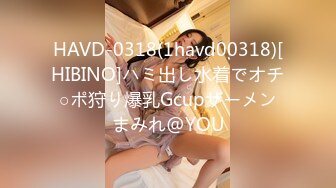 HAVD-0318(1havd00318)[HIBINO]ハミ出し水着でオチ○ポ狩り爆乳Gcupザーメンまみれ@YOU