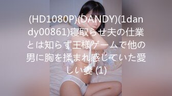 (HD1080P)(DANDY)(1dandy00861)寝取らせ夫の仕業とは知らず王様ゲームで他の男に胸を揉まれ感じていた愛しい妻 (1)