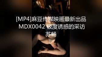 [MP4/ 251M] JK眼镜娘萌妹 十个眼镜九个骚 还有一个在被操，眼镜娘小可爱微露脸激情性爱