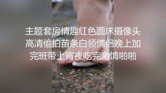 主题套房情趣红色圆床摄像头高清偷拍苗条白领情侣晚上加完班带上宵夜吃完激情啪啪