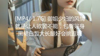 【新片速遞】 18岁性感迷人的乖乖兔❤️这么好的身材，哥哥看了不心动嘛，妹妹好痒，好想要啊❤️好想被大哥哥大棒棒操一下！[109M/MP4/13:32]