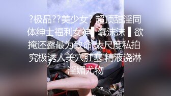 ?极品??美少女? 超顶甜淫同体绅士福利女神▌蠢沫沫 ▌欲掩还露最为致命 大尺度私拍 究极诱人美穴肛塞 精液浇淋淫媚尤物