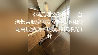 ☀️☀️《精品泄密》☀️☀️台湾长荣航空美女空姐私下和公司高层酒店开房玩3P被曝光 (4)