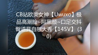 CB站欧美女神【Uwuxo】极品高潮脸~阿黑颜~口足交抖臀道具自慰大秀【145V】 (30)