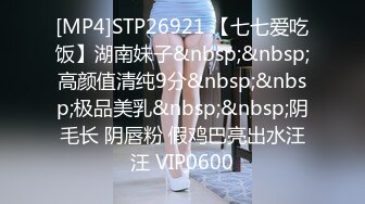 [MP4]STP26921 【七七爱吃饭】湖南妹子&nbsp;&nbsp;高颜值清纯9分&nbsp;&nbsp;极品美乳&nbsp;&nbsp;阴毛长 阴唇粉 假鸡巴亮出水汪汪 VIP0600