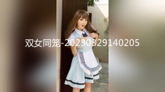 双女同笼-20230329140205