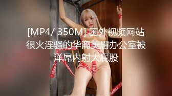 [MP4/ 189M]&nbsp;&nbsp; 性感大肉臀小姨子，无套干爆她，被她坐的好舒服，快射了直接对着她的嘴再插几下，爆