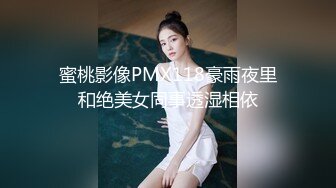 蜜桃影像PMX118豪雨夜里和绝美女同事透湿相依