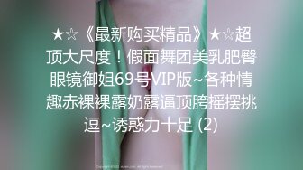 STP31941 18岁极品学妹【小困泡芙】，发育良好~大屌男无套内射~爽晕了阴毛长，被干得如痴如醉