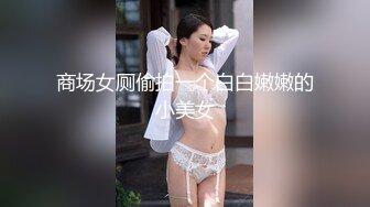 商场女厕偷拍一个白白嫩嫩的小美女