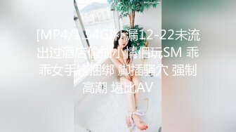 [MP4/1.54G]补漏12-22未流出过酒店偷拍小情侣玩SM 乖乖女手铐捆绑 脚插骚穴 强制高潮 堪比AV