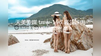 天美传媒 tmw-196 骚货妹肉偿换宿-乐奈子