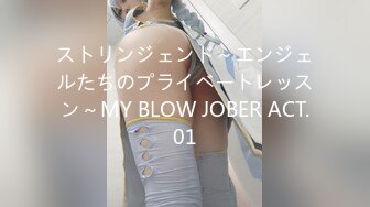 ストリンジェンド～エンジェルたちのプライベートレッスン～MY BLOW JOBER ACT.01