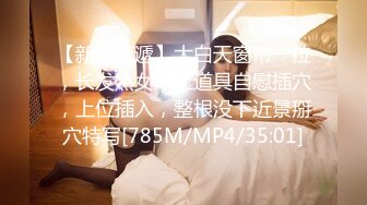 无水印[MP4/1920M]9/23 约炮刚刚毕业的医院美女医生床上M字腿自慰落地窗前啪啪VIP1196