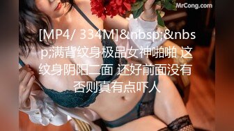 [MP4/ 334M]&nbsp;&nbsp;满背纹身极品女神啪啪 这纹身阴阳二面 还好前面没有 否则真有点吓人