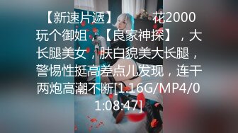 MP4/1.17G]午夜寻花酒店网约援交学院派苗条美少女对白精彩