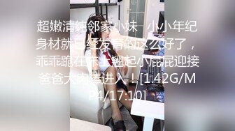 [MP4/467M]1/24最新 专约良家G奶巨乳小姐姐蒙上眼睛按头口交VIP1196