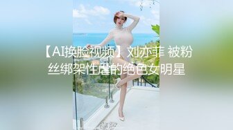 【AI换脸视频】刘亦菲 被粉丝绑架性虐的绝色女明星