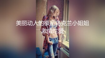 美丽动人的极品乌克兰小姐姐激情性爱