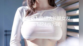 【新片速遞】极品大长腿女友[19MB/MP4/07:50]