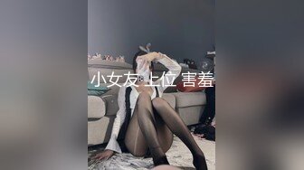 【00后小妹妹求调教】大眼萌妹跟小男友的性福生活，粉穴大胸清纯模样骚的水直流，高清源码录制