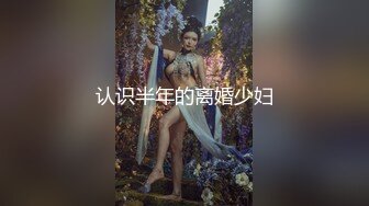 认识半年的离婚少妇