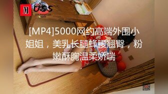 [MP4]5000网约高端外围小姐姐，美乳长腿蜂腰翘臀，粉嫩酥胸温柔娇喘