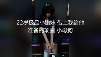 -guochan-赣州20岁丰满小妹像条母狗一样被白人肏