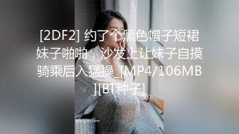 [2DF2]嫖嫖约了个萝莉裙萌妹子，舌吻互摸调情掰穴特写口交大力猛操 [MP4/123MB][BT种子]