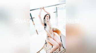 怪兽企划工作特别企划-兔子先生之《酒醉姐姐捡回家》爆操黑丝白虎美女明日香