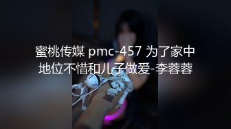 蜜桃传媒 pmc-457 为了家中地位不惜和儿子做爱-李蓉蓉