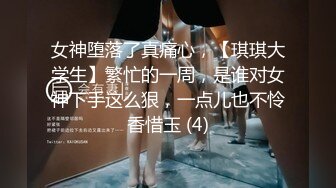 草露脸白皙女神，说做爱不舒服我把她弄疼了，国语对白