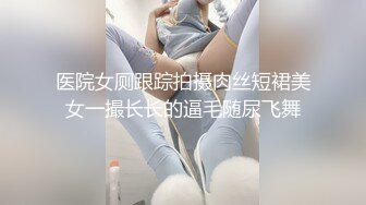 《稀缺㊙️重磅☛炸_弹》网_红极品反差骚货【米豆子~第三季】被称呼为喷水怪私拍~各式花样玩弄刺激隐私部位高潮颤抖抽搐 (10)