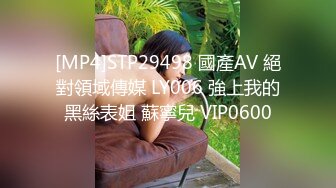 [MP4]STP29498 國產AV 絕對領域傳媒 LY006 強上我的黑絲表姐 蘇寧兒 VIP0600