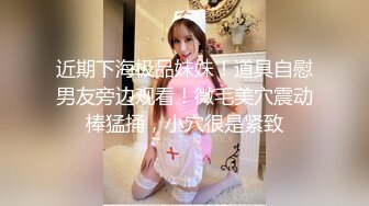 [MP4]你的女神有钱人的胯下玩物&nbsp;&nbsp;黑丝高跟情趣漏奶装&nbsp;&nbsp;让小哥舔逼抠穴玩弄&nbsp;&nbsp;口交大鸡巴 床上床下各种爆草抽插