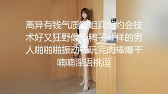 高挑感学姐女神『饼干姐姐』偷情闺蜜男友优雅的外表与淫荡的样子超级反差，超顶身材极度淫骚