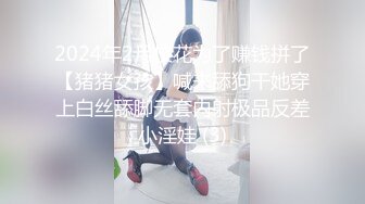 2024年2月校花为了赚钱拼了【猪猪女孩】喊来舔狗干她穿上白丝舔脚无套内射极品反差小淫娃 (3)