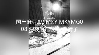 国产麻豆AV MKY MKYMG008 深夜舒压会所 夏晴子