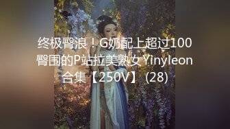 终极臀浪！G奶配上超过100臀围的P站拉美熟女Yinyleon合集【250V】 (28)