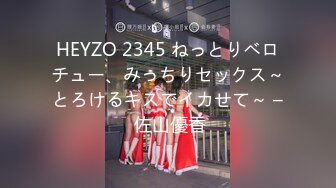 HEYZO 2345 ねっとりベロチュー、みっちりセックス～とろけるキスでイカせて～ – 佐山優香