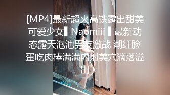 [MP4]最新超火高铁露出甜美可爱少女▌Naomiii ▌最新动态露天泡池男友激战 潮红脸蛋吃肉棒满满内射美穴滴落溢出