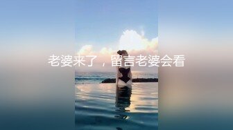 老婆来了，留言老婆会看