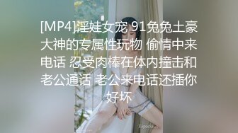 [MP4]淫娃女宠 91兔兔土豪大神的专属性玩物 偷情中来电话 忍受肉棒在体内撞击和老公通话 老公来电话还插你好坏