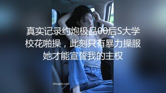 贵在真实反差淫妻》顶级绿帽刷锅狠人完美S身材极品女神眼镜教师人妻【ZM宝儿】私拍②，调教成母狗3P紫薇白浆特多 (7)