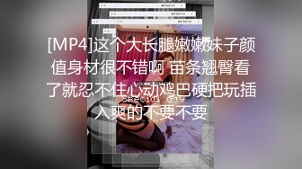 [MP4]这个大长腿嫩嫩妹子颜值身材很不错啊 苗条翘臀看了就忍不住心动鸡巴硬把玩插入爽的不要不要