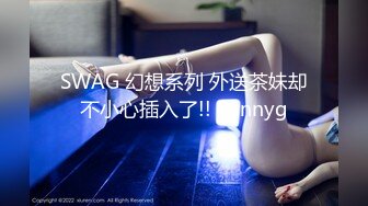 SWAG 幻想系列 外送茶妹却不小心插入了!! Funnyg