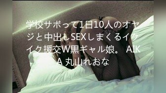 学校サボって1日10人のオヤジと中出しSEXしまくるイクイク援交W黒ギャル娘。 AIKA 丸山れおな