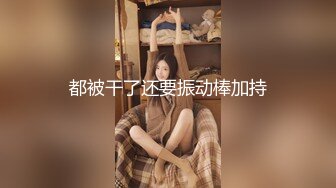 火爆全网泡良达人J先生❤️多次约炮公司新来的美女实习生